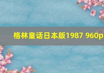 格林童话日本版1987 960p